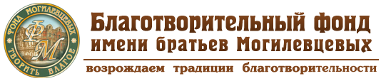 Благотворительный фонд имени братьев Могилевцевых